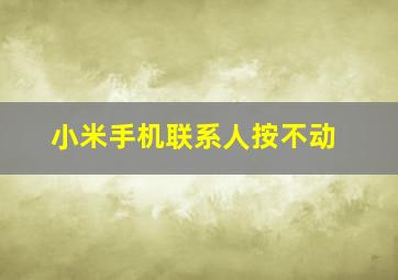 小米手机联系人按不动