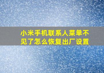 小米手机联系人菜单不见了怎么恢复出厂设置