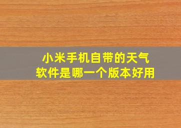 小米手机自带的天气软件是哪一个版本好用