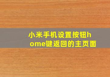 小米手机设置按钮home键返回的主页面