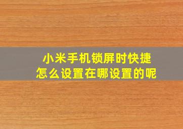 小米手机锁屏时快捷怎么设置在哪设置的呢