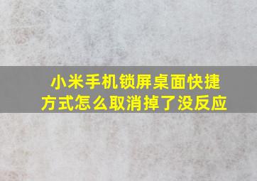 小米手机锁屏桌面快捷方式怎么取消掉了没反应