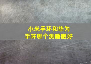 小米手环和华为手环哪个测睡眠好