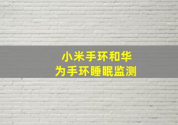 小米手环和华为手环睡眠监测