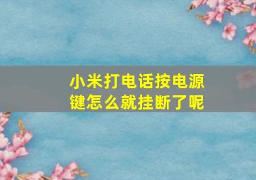 小米打电话按电源键怎么就挂断了呢