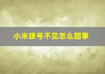 小米拨号不见怎么回事