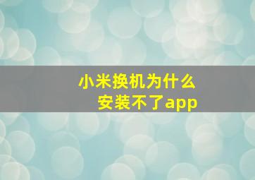 小米换机为什么安装不了app