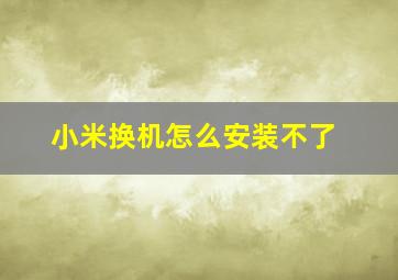 小米换机怎么安装不了