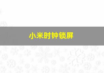 小米时钟锁屏