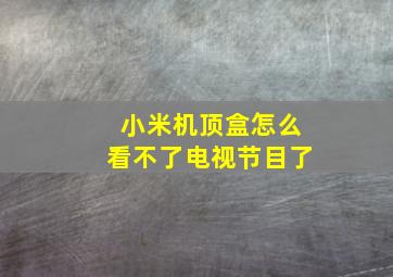 小米机顶盒怎么看不了电视节目了