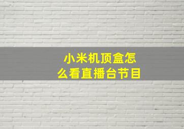 小米机顶盒怎么看直播台节目