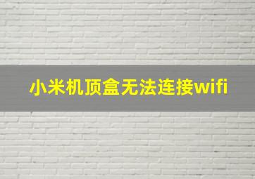 小米机顶盒无法连接wifi