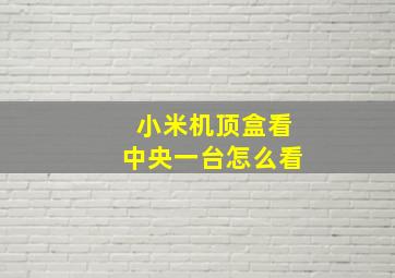 小米机顶盒看中央一台怎么看