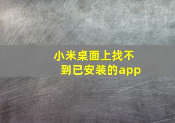 小米桌面上找不到已安装的app