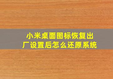 小米桌面图标恢复出厂设置后怎么还原系统