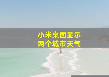 小米桌面显示两个城市天气