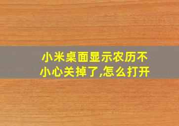 小米桌面显示农历不小心关掉了,怎么打开