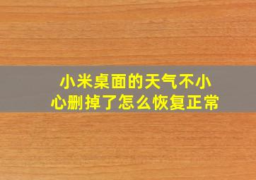 小米桌面的天气不小心删掉了怎么恢复正常