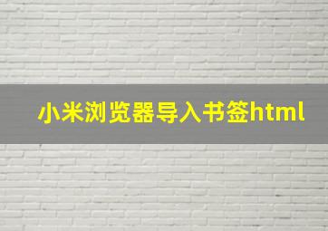 小米浏览器导入书签html