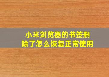 小米浏览器的书签删除了怎么恢复正常使用