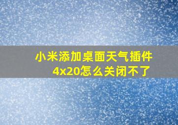 小米添加桌面天气插件4x20怎么关闭不了