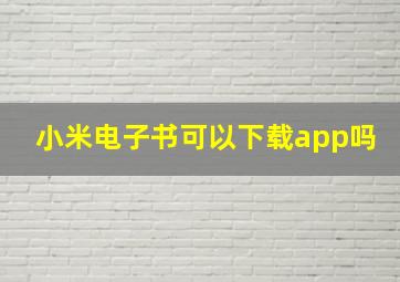 小米电子书可以下载app吗