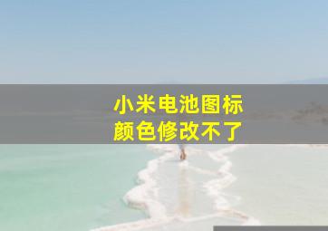 小米电池图标颜色修改不了