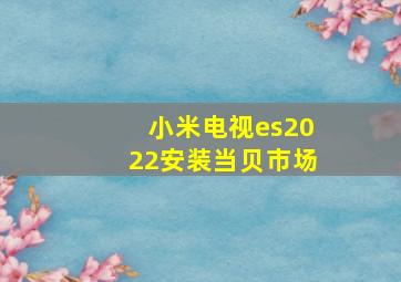 小米电视es2022安装当贝市场