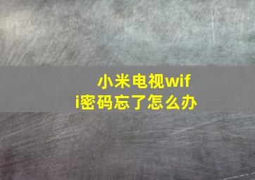 小米电视wifi密码忘了怎么办