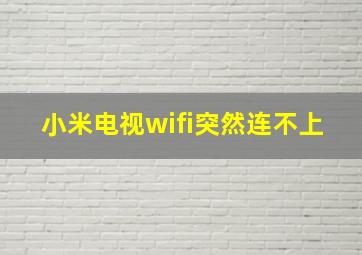 小米电视wifi突然连不上