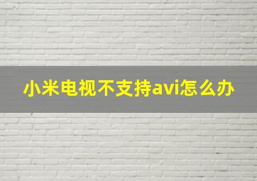 小米电视不支持avi怎么办