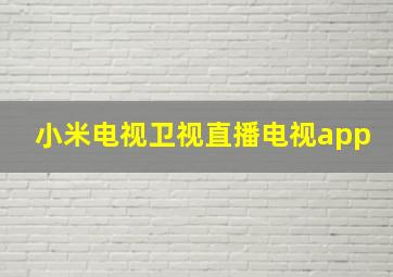 小米电视卫视直播电视app