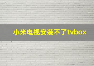 小米电视安装不了tvbox