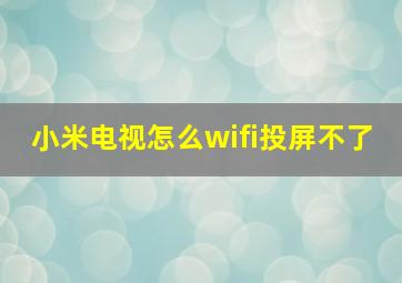 小米电视怎么wifi投屏不了