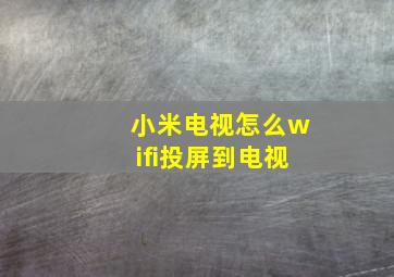 小米电视怎么wifi投屏到电视