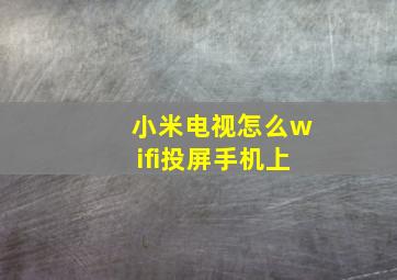 小米电视怎么wifi投屏手机上