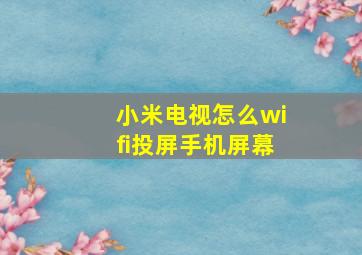 小米电视怎么wifi投屏手机屏幕