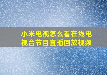 小米电视怎么看在线电视台节目直播回放视频