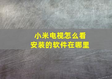 小米电视怎么看安装的软件在哪里