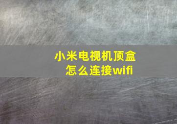 小米电视机顶盒怎么连接wifi