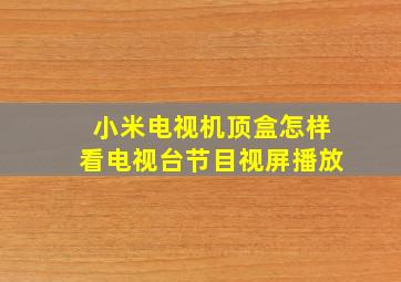 小米电视机顶盒怎样看电视台节目视屏播放