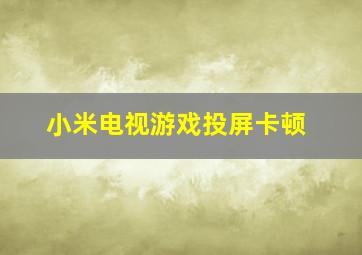 小米电视游戏投屏卡顿