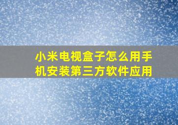 小米电视盒子怎么用手机安装第三方软件应用