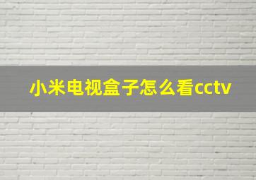 小米电视盒子怎么看cctv