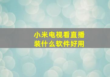 小米电视看直播装什么软件好用