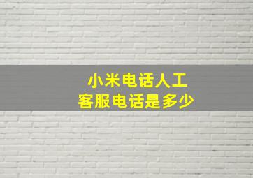 小米电话人工客服电话是多少