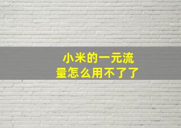 小米的一元流量怎么用不了了