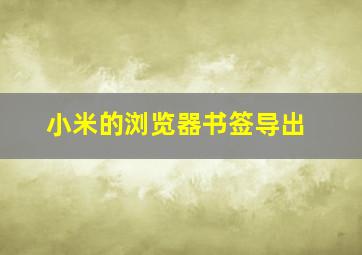 小米的浏览器书签导出