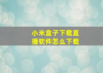 小米盒子下载直播软件怎么下载