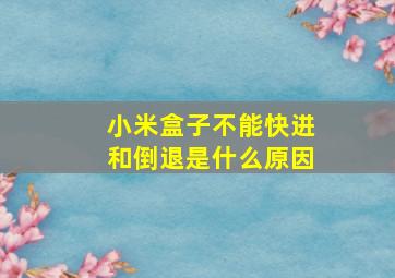 小米盒子不能快进和倒退是什么原因